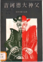 吉诃德大神父  格林中篇小说选