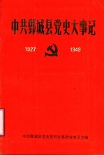 中共鄄<em>城县</em>党史大事记  1927-1949