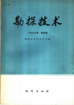 物探与化探  1978年  第4辑