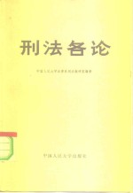 <em>刑法</em>各论