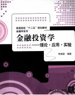 <em>金融</em><em>投资</em>学  理论·应用·实验