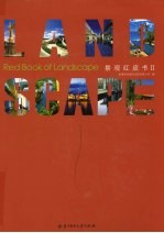 景观红皮书  2