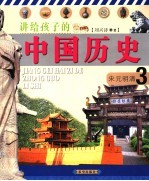 讲给孩子的<em>中国</em>历史  3  近代史  宋元明清  第2版