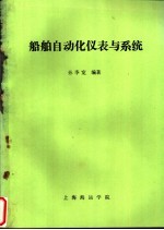 船舶<em>自动</em>化仪表与<em>系统</em>