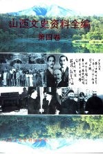 山西文史资料全编  第4<em>卷</em>  第38辑-第49辑