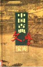 中国古典文学宝库  第18辑  宋词  1