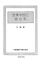 <em>世界</em>全史  31 <em>世界</em>中世纪政治史