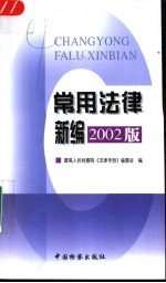 常用法律新<em>编</em>  2002版