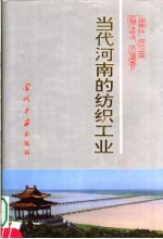 <em>当代</em>河南纺织工业  1949-1990年