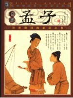 图解<em>孟子</em>