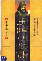 <em>王<em>阳明</em></em><em>全集</em>  第6卷  全译本
