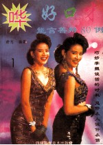 好口才  能言善辩<em>80</em><em>例</em>