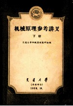机械原理参考讲义  下