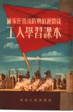 国家在<em>过渡</em>时期的总路线工人学习课本