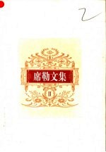 席勒文集  2  戏剧卷