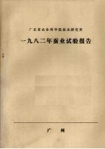 广东省农业科学院蚕业<em>研究</em>所  1982年蚕业试验报告