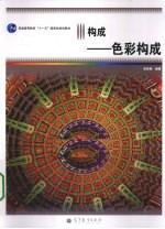 <em>构成</em>  <em>色彩</em><em>构成</em>