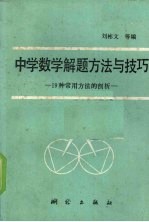 中学数学解题方法与技巧  19种常用方法的剖析