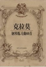 <em>克拉</em>莫钢琴练习曲60首