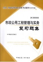 市政公用工程管理与实务复习题<em>集</em>