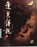 边荒<em>传说</em>  第13卷