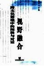 视野融合：跨<em>文化</em>语境中的阐释与对话