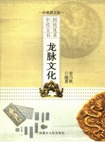 龙脉文化  珍藏<em>图文</em><em>版</em>