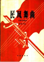 民风舞曲  小提琴独奏曲
