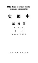 中国史  第4编  上