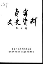 寿宁文史<em>资料</em>  第5辑