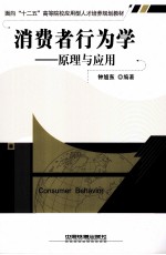 <em>消费</em>者<em>行<em>为学</em></em>  原理与应用