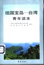 祖国宝岛-台湾  青年读本
