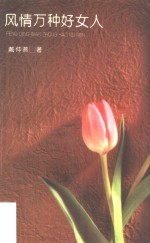 风情万种好女人