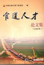 管道人才论文集  2008年