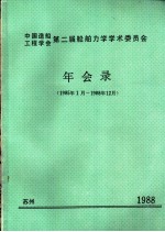 <em>中国</em>造船工程学会  第二届船舶力学学术委员会年会录  1988