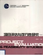 <em>项目</em><em>评估</em>与可行性研究  第2版