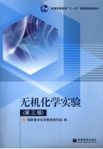 无机<em>化学</em>实验