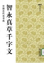 智永真草千字文