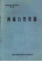 自然资源<em>综合</em>研究文集  第1集  西藏自然资源