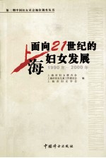 面向<em>2</em>1世纪的上海妇女发展  第<em>2</em>期  上海妇女社会地位调查