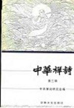 中华禅<em>诗</em>  第3辑