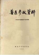 <em>兽医</em>参考资料  河北省中西<em>兽医</em>讲习班专辑