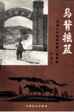 马背摇篮  忆战火中的延安第二保育院