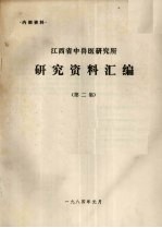 江西省中<em>兽医</em>研究所  研究资料汇编  第<em>2</em>集