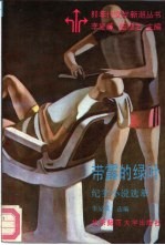 带露的绿叶  纪实小说选萃