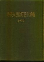 中央人民<em>政府</em>法令汇<em>编</em>  1952