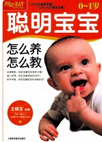 0-<em>1</em><em>岁</em><em>聪明</em><em>宝宝</em>怎么养怎么教