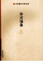 当代浙江学者文库  许<em>庆瑞</em>集