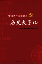 中国共产党策勒县历史大事记  1949.10-2009.10
