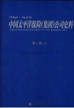 1991-2001<em>中国</em>太平洋保险（集团）公司史料  第1卷  上